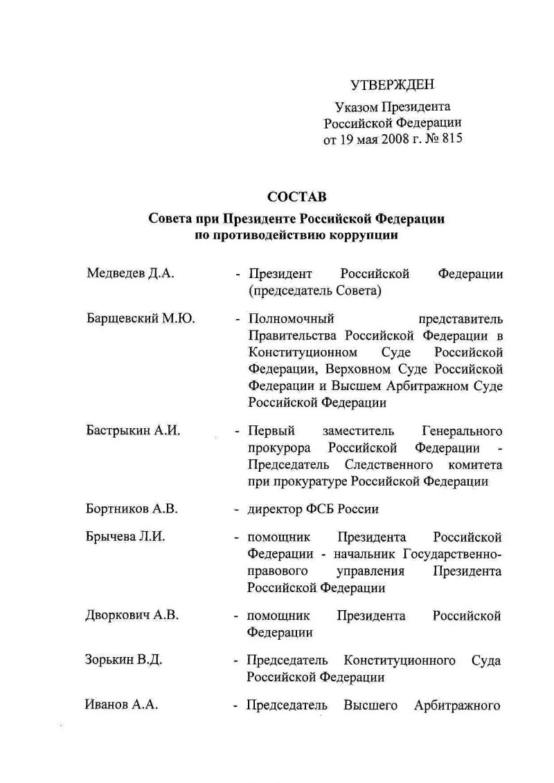 Указ 116 о мерах по противодействию. Указ президента Российской Федерации от 19 мая 2008 г. № 815. Указ президента о коррупции. Указ президента о мерах по противодействию коррупции. Указы президента РФ О противодействии коррупции.