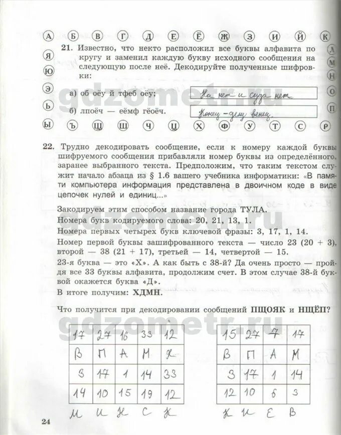 Информатика 5 класс номер 96. Известно что некто расположил все буквы алфавита по кругу и заменил. 5 Класс Информатика босова декодируй. Декодировать текст Информатика 5 класс. Об ёоу й тфеб ответ.