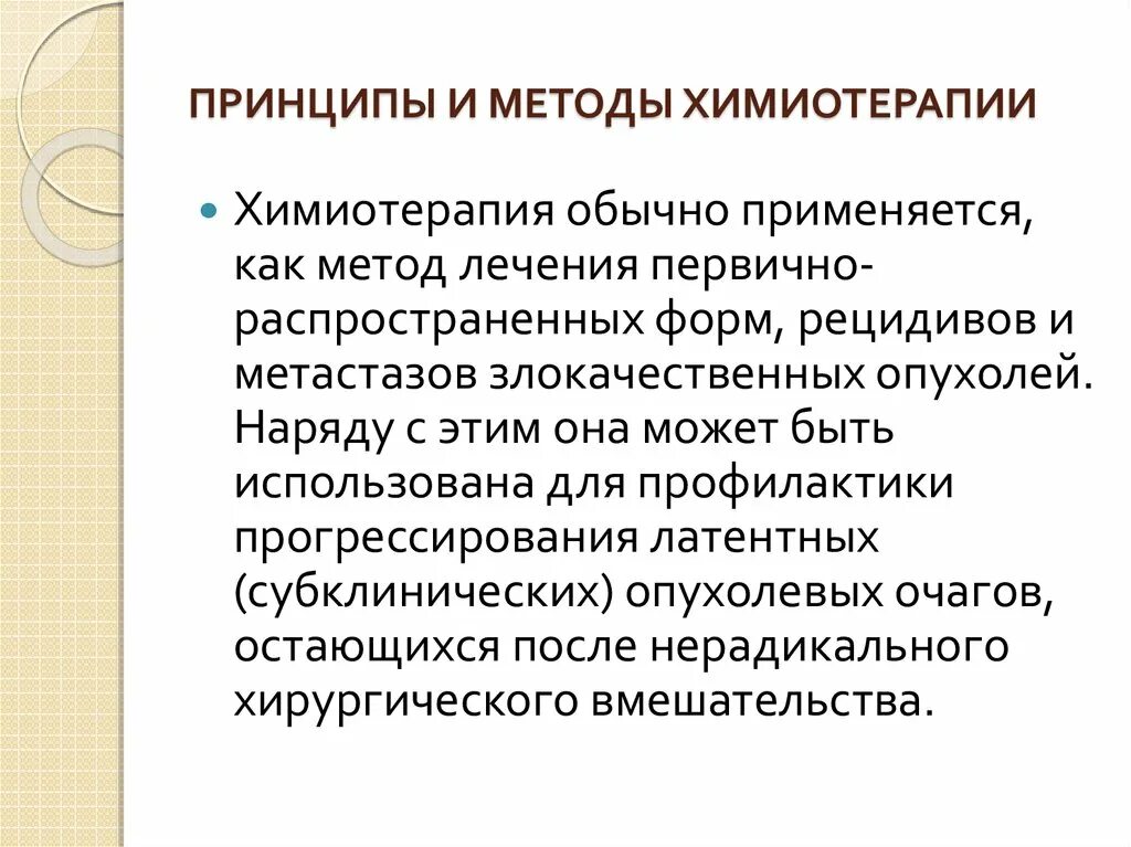 Химиотерапия методы