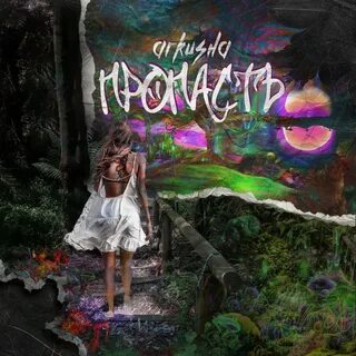 Песнь пропасти