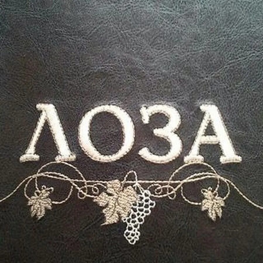 Ресторан лоза екатеринбург. Кафе лоза лианозово. Кафе лоза метро достоевская. Ресторан лоза екатеринбург. Ресторан лоза екатеринбург.