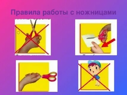 Правила работы с ножницами для детей
