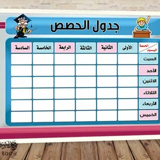 نماذج جدول حصص مدرسي جاهز للطباعة جدول فارغ للطباعه 2019 2020 بالعربي نتعلم...