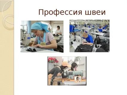 Какую работу выполняет швея портной