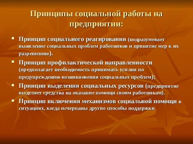 Принципы социального развития организацией. Принцип профилактической направленности. принципы социальной работы. принципы профилактической работы. принцип социального реагирования.