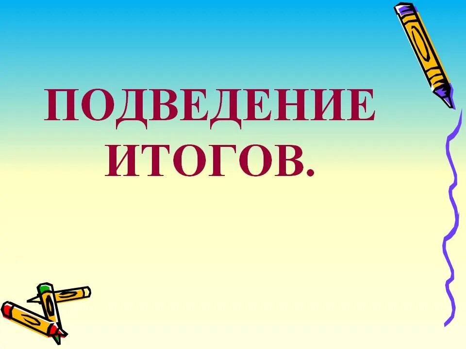 Подводя итог работы. Подведение итогов. Подведение итогов картинка. Подведем итоги надпись. Слайд подведение итогов.