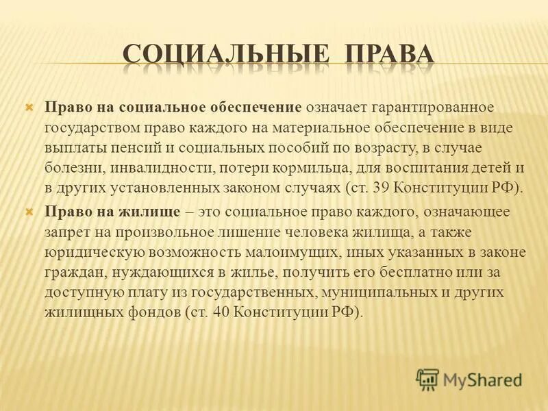 Обеспечение значение. Социальное право. социальные права. права социального обеспечения. право человека на соц обеспечение.