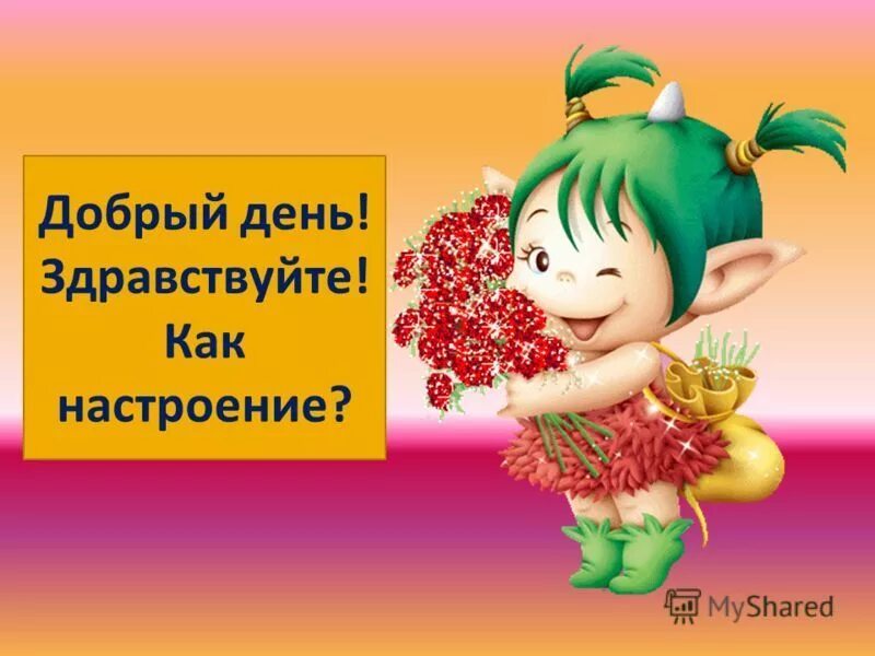 Добрый день урок