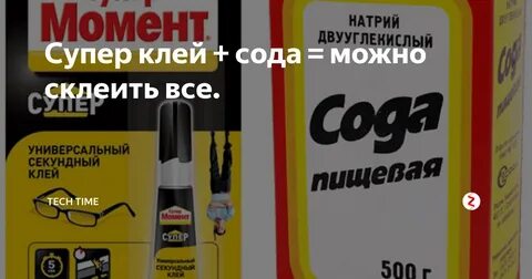 Клей и сода
