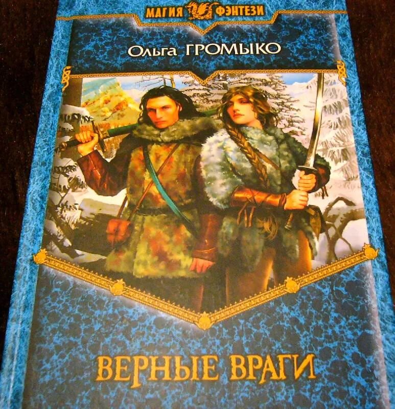 Верные враги