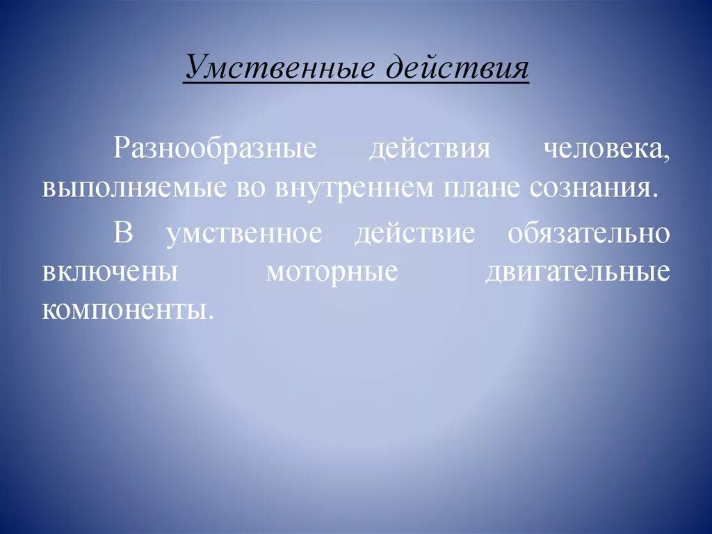 Умственные действия. Предметные и умственные действия. Что такое умственное действие в информатике. Предметные действия это.