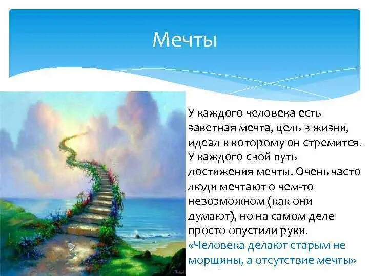 О чем мечтает каждый человек. Цели и мечты в жизни. Мои цели и мечты. Мечта цель успех. У каждого свои цели в жизни.