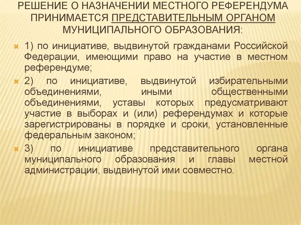 Решение о назначении референдума принимается. Решение о назначении местного референдума принимается. Решение о назначении местного референдума принимает. Решение местного референдума. Местный референдум инициатива.