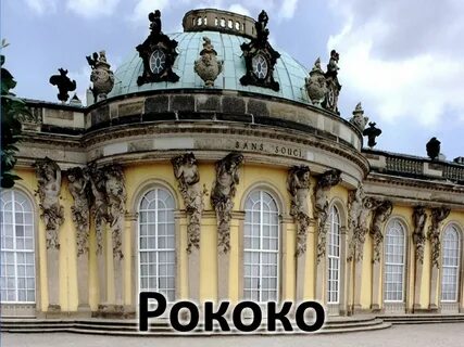 Примеры стиля рококо