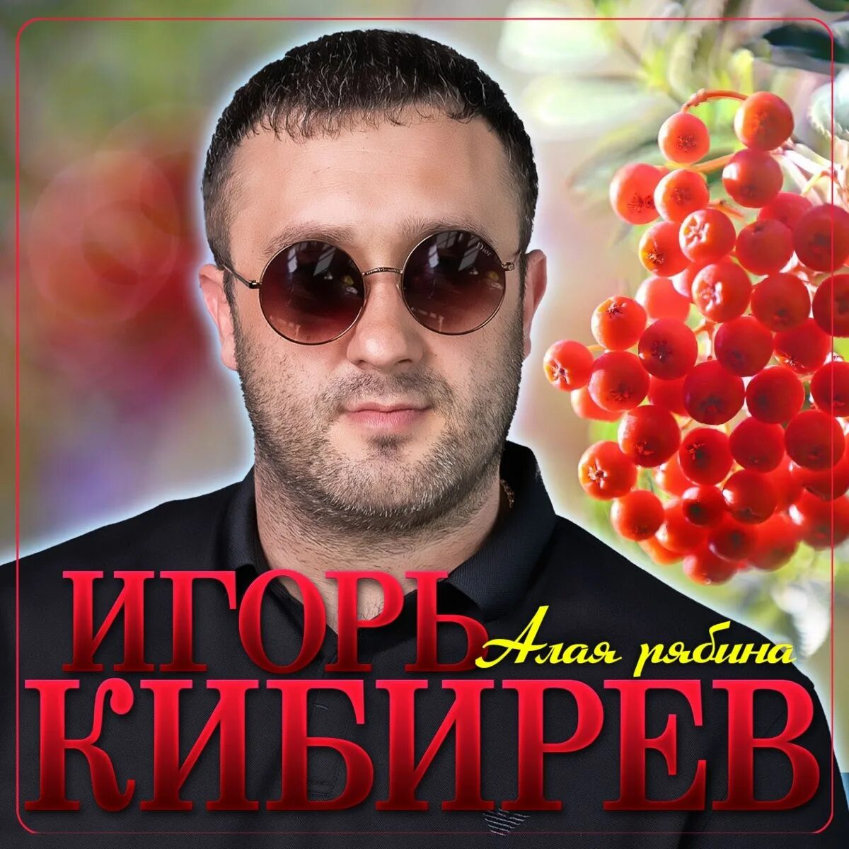 Песня игоря кибирева о том как. Песня игоря кибирева о том как