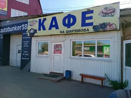 Иркутск улица ширямова 10