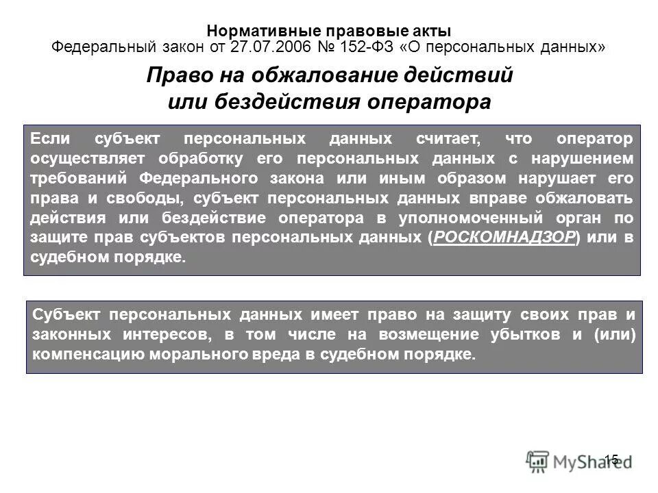 07. федеральный закон 152 фз о защите персональных данных. 07. цели обработки персональных данных. федеральный закон 152-фз о персональных данных.