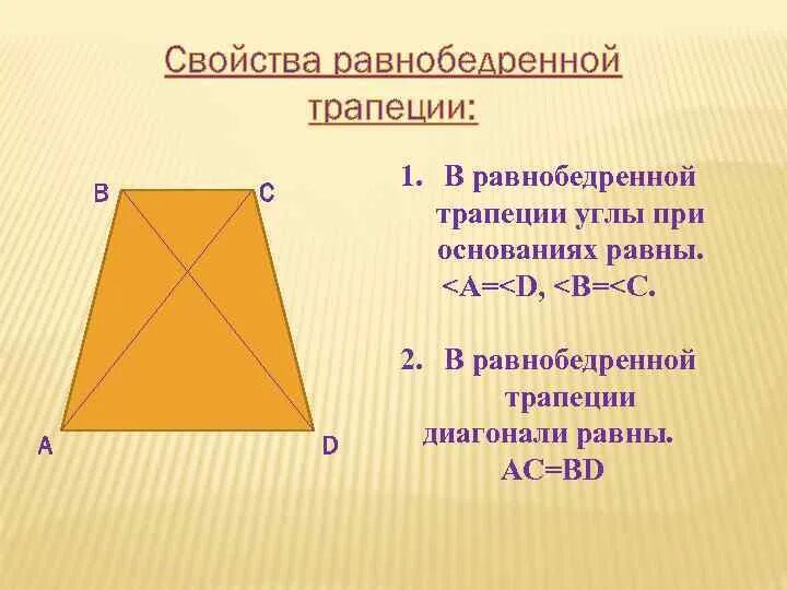 2 Свойство равнобедренной трапеции. Перечислите свойства равнобедренной трапеции. Свойства диагоналей равнобедренной трапеции. Свойства углов равнобедренной трапеции. Почему углы при основании равны