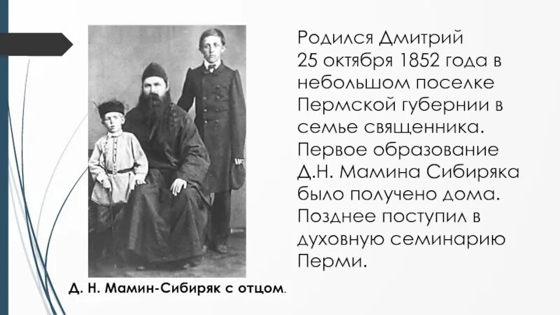 Мамин сибиряк интересное из жизни. Сообщение мамин-Сибиряк 4. Биограф. Д. Н. мамин_Сибиряк. Сообщение о д н мамин-Сибиряк.