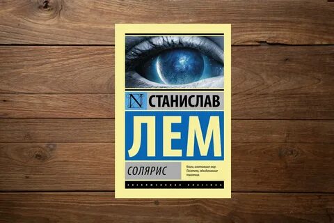 Солярис книга