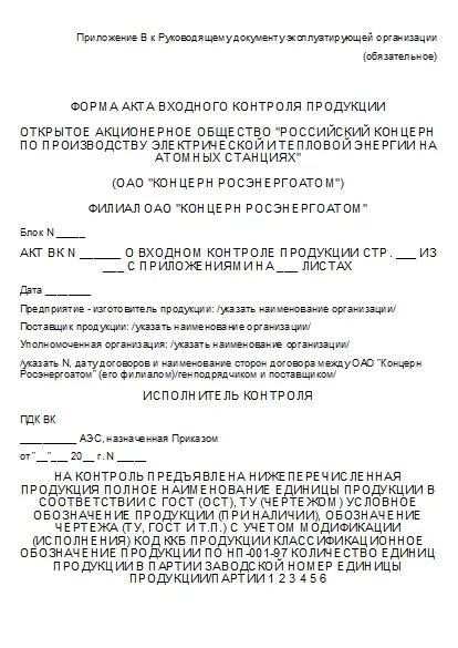Акт входного контроля заполнение. Акт о проведении входного контроля пожарной сигнализации образец. акт входного контроля материалов образец заполнения. протокол входного контроля материалов образец. всн акт входного контроля.