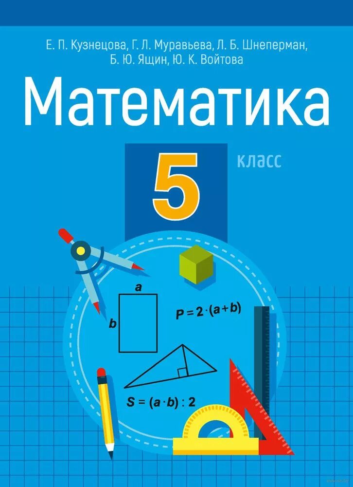 Математика 5 класс 1 52. Математика. математика. 5 класс. учебник по математике 5 класс. математика 5 класс кузнецова.