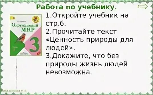 Раскрой ценность природы для людей