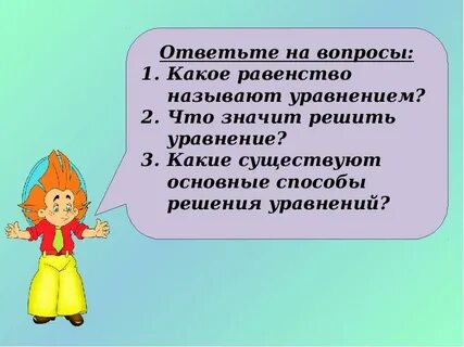Что называют уравнением что значит решить уравнение