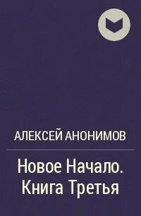 Новый анонимный