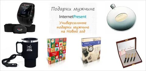 Что дарить мужу на новый год форум