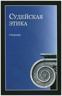 Судейская этика