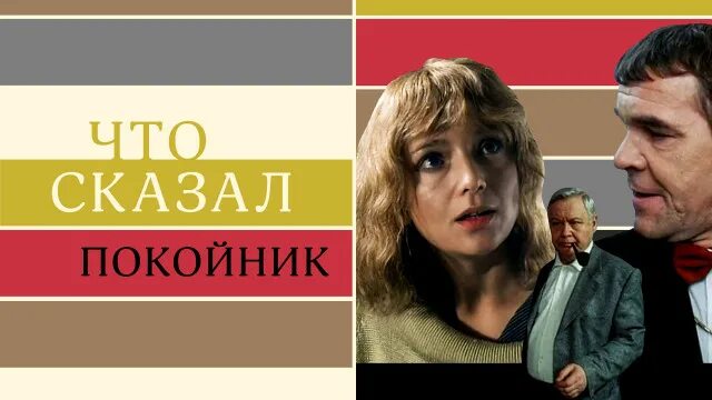 Что сказал покойник. Что сказал покойник сериал Постер. Что сказал покойник смотреть. Что сказал покойник сериал смотреть.