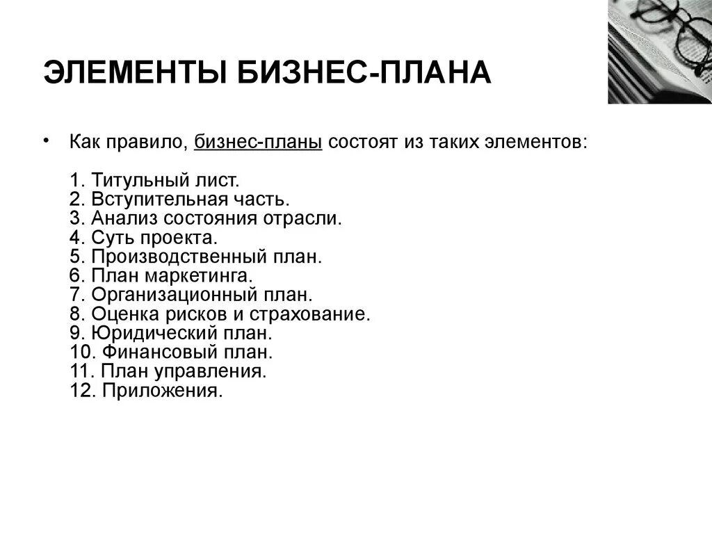 Каким планом является бизнес план. Элементы бизнес плана и их характеристика. основные элементы бизнес плана. бизнес план составные элементы. основные компоненты бизнес плана.
