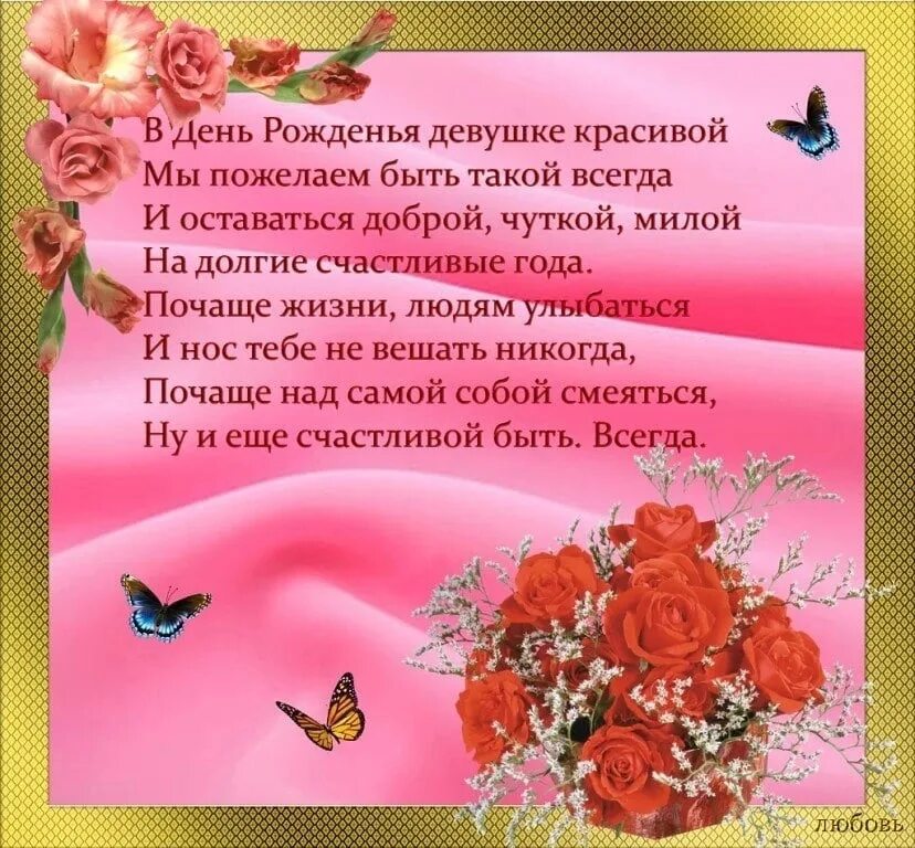 Поздравления с днём рождения открытки. Поздравление в стихах девушке на день рождения. С днём рождения стихи красивые. Поздравление в стихах девушке на день рождения. Стишки на день рождения.