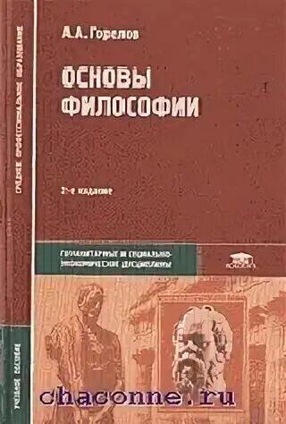 Основны философии. Основы философии а.а.Горелов 2003. Основы философии Горелов. Горелов Горелова основы философии учебник. А А Горелов основы философии 2016.