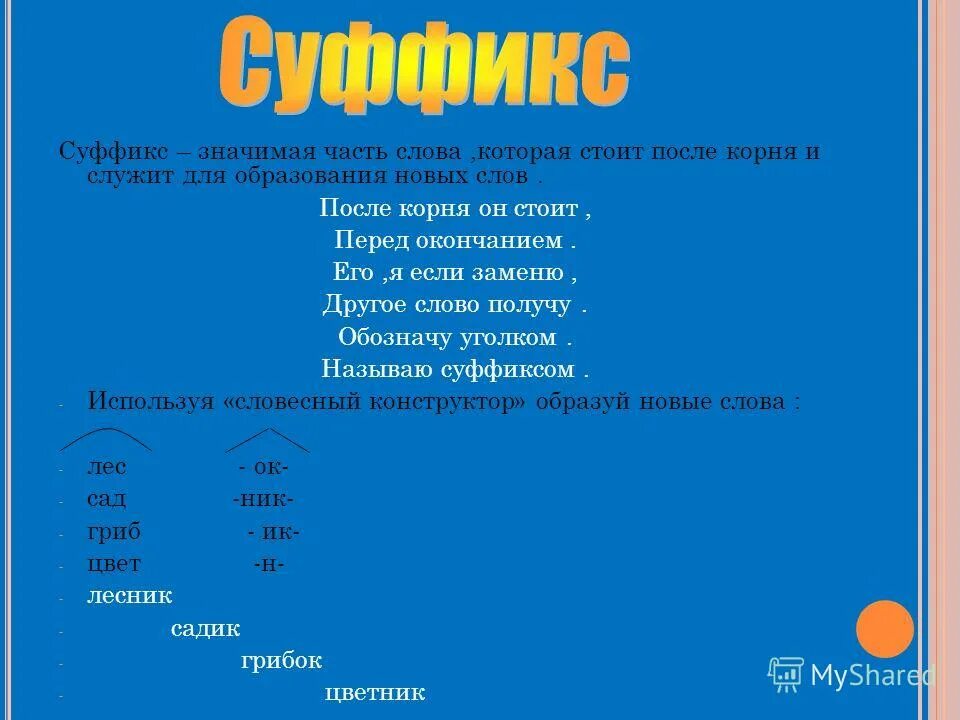 Какой суффикс можно. Суффикс. суффикс это значимая часть слова. слова с суффиксом к. суффикс это значимая часть.