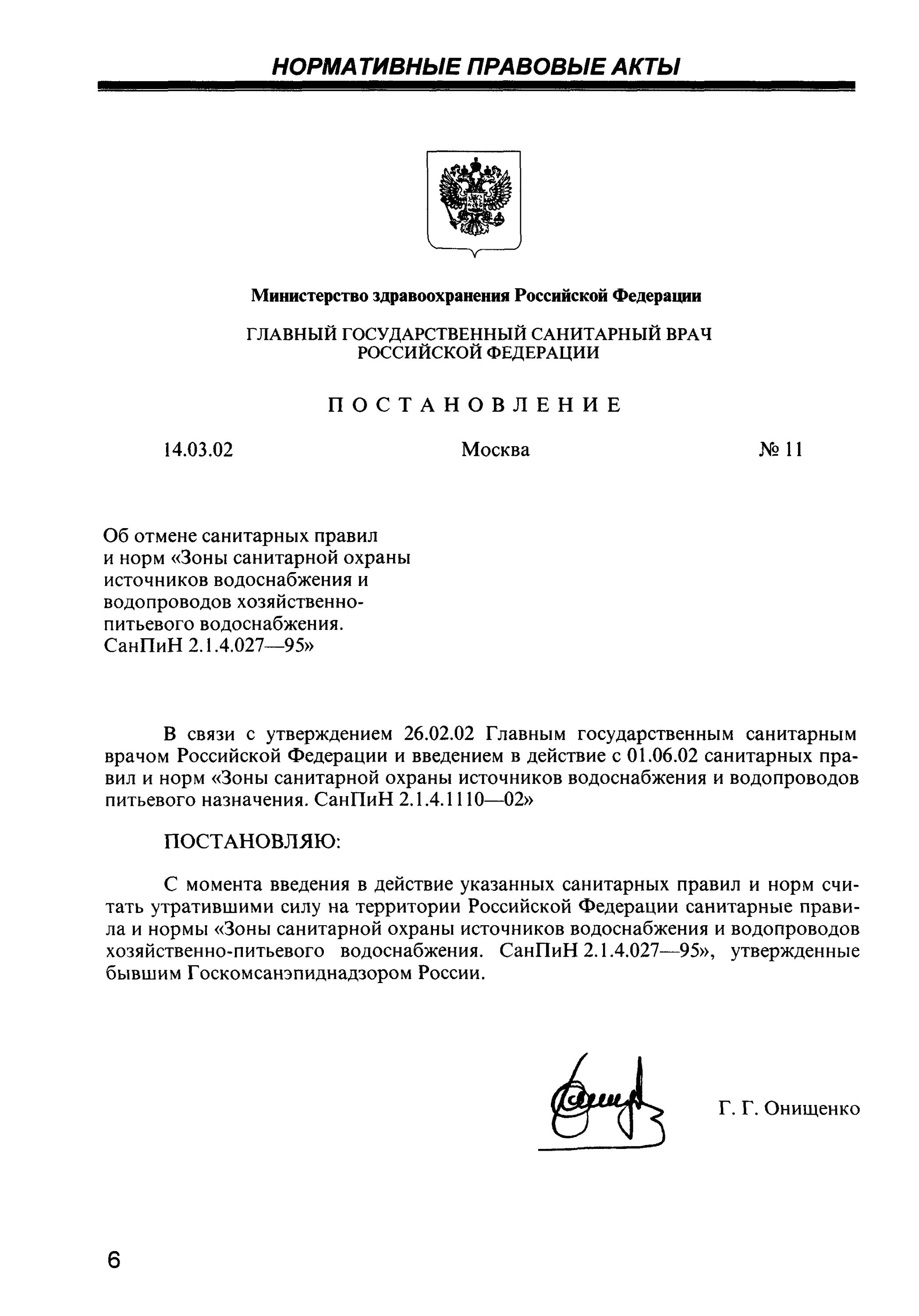 4. Санпин зсо 2. Нормативные документы к качеству питьевых вод. 4. 1.