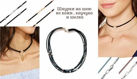Шнурки на шею для женщин