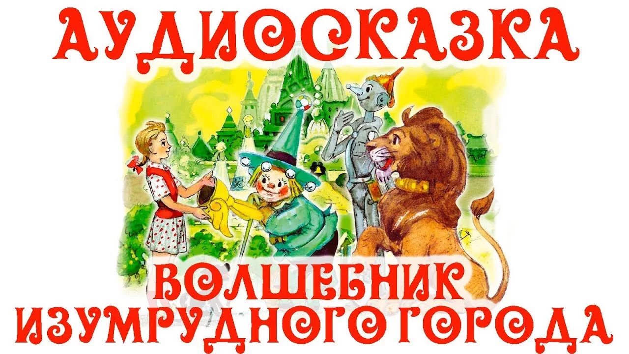 Добрая аудиосказка слушать. Волшебник изумрудного города. Волшебник изумрудного города аудиосказка. Аудио сказка волшебник изумрудного города. Аудио сказка изумрудный город.