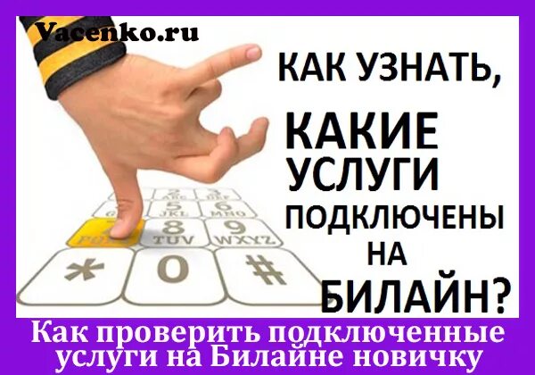 Подключенные платные услуги. Узнать какие услуги подключены на билайне. Проверить подключенные услуги. Как проверить какие услуги подключены. Проверить подключение услуг