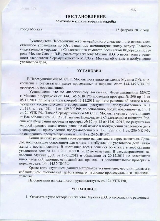 Решение об удовлетворении ходатайства. Постановление об отказе в возбуждении уголовного дела. Постановление об отказе уголовного дела. Жалоба на постановление об отказе в возбуждении уголовного дела. Обжалование постановления об отказе.