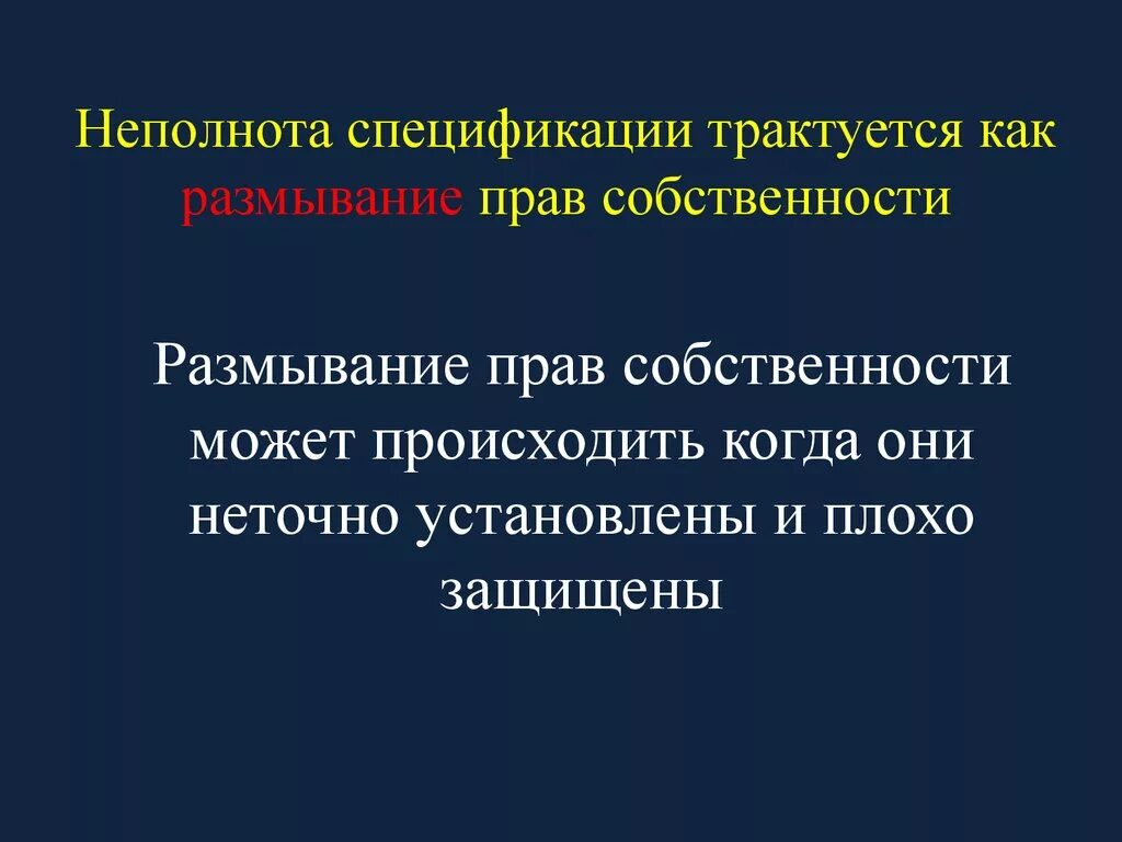 Размывание собственности. Размывание прав собственности трактуется:. Спецификация и размывание прав собственности. Спецификатор в праве собственности. Дайте определение прав собственности