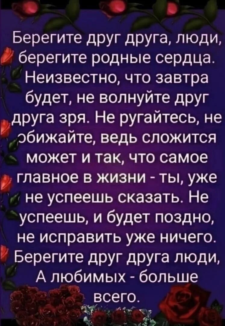 Картинки берегите родных. Берегите друг друга люди. Берегите друг друга люди стих. Берегите друг друга люди берегите родные сердца неизвестно. Берегите люди друг друга стихи родные сердца.