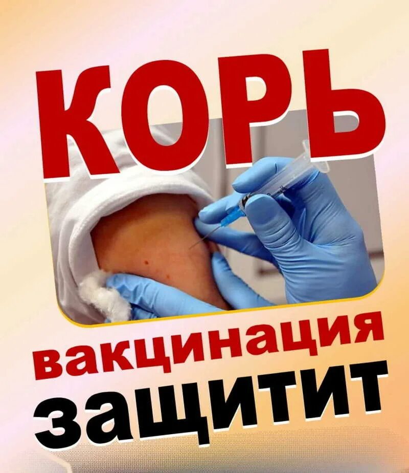 Профилактика кори вакцинация. Корь профилактика. Иммунизация против кори. Корь профилактическая прививка