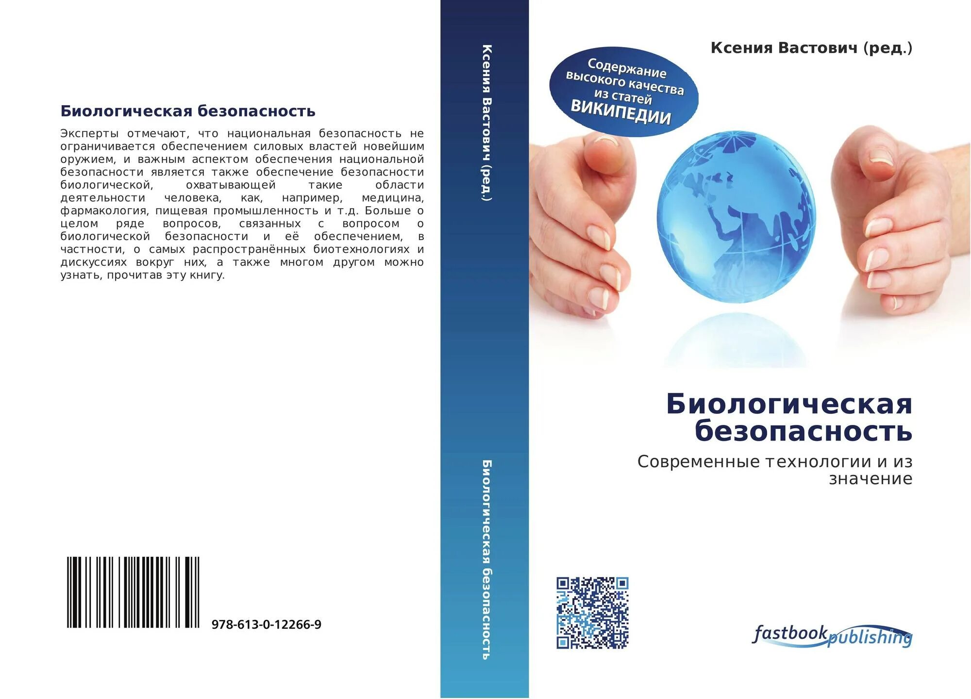 Национальной безопасности книги. Биологическая безопасность. Биологическая медицина учебник. Обсуждение биологической безопасности. Руководство воз по биобезопасности лабораторий 4 -е издание.