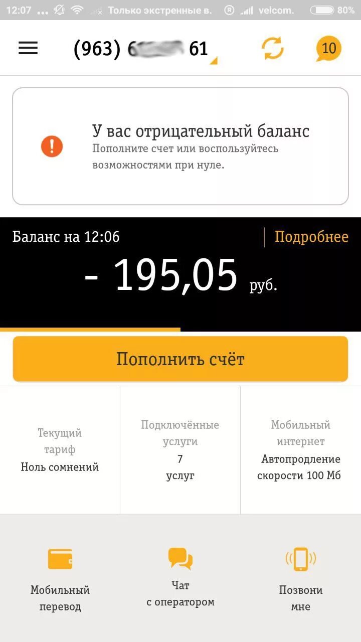 Открыть счет на телефоне. Билайн минус на балансе. Отрицательный баланс на телефоне. Баланс на телефоне минус. Баланс телефона Билайн.