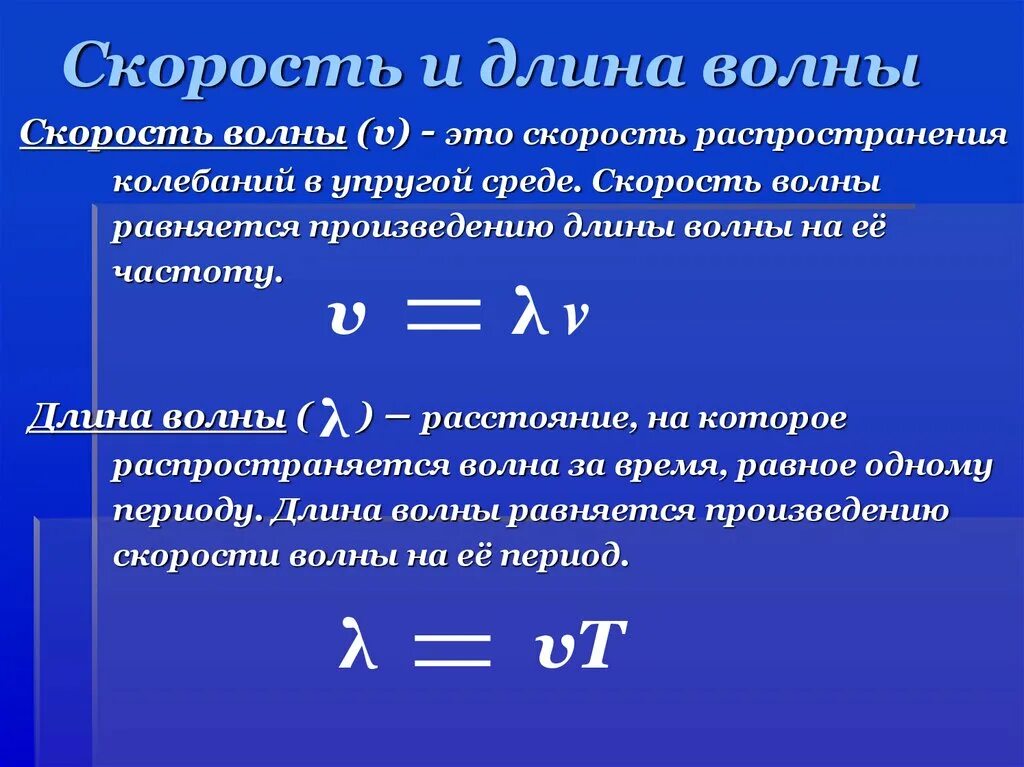 Скорость распространения волны формула физика. Скорость распространения и длина волны формула. Формула скорости распространения волны в физике 9 класс. Формула для расчета скорости распространения волны. Максимальная скорость волны в воздухе