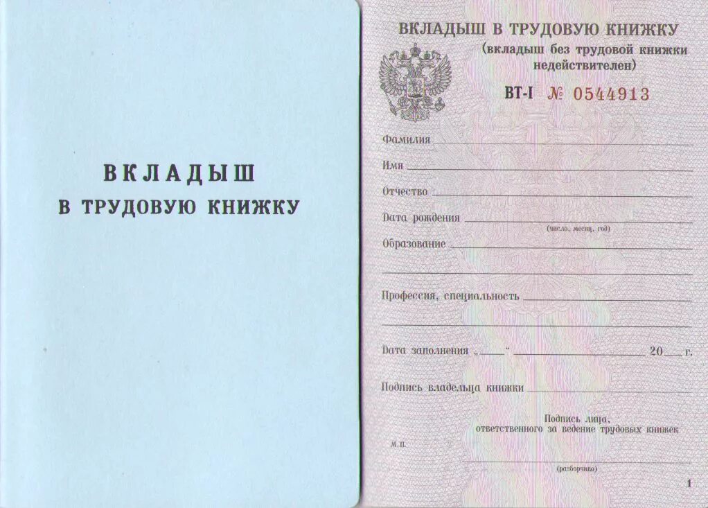 Выдача вкладыша в трудовую. Бланк-вкладыш Трудовая книжка. Вкладыш в трудовую книжку. Бланки вкладышей в трудовую книжку. Влкдаышь в трудовую книжку.