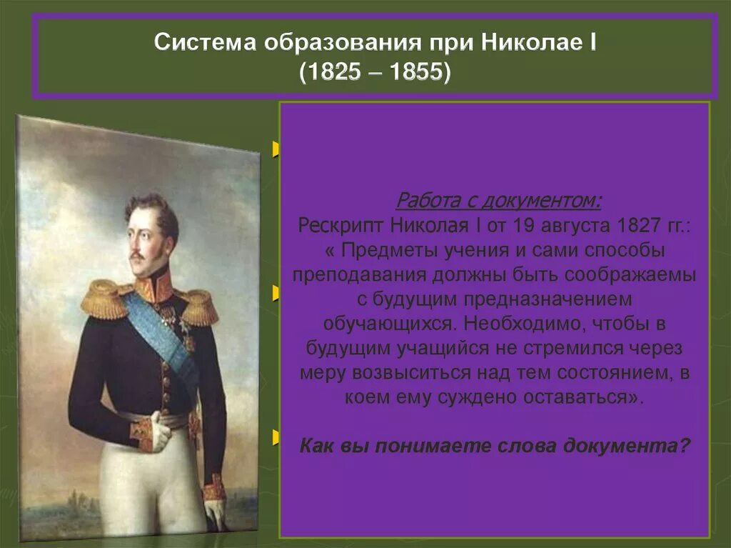 Работа по николаю 1 9 класс