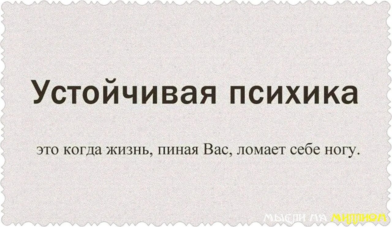 Сайт на сколько у вас сломана психика. Цитаты про психов. устойчивая психика это когда жизнь пиная вас ломает себе ногу. смешные фразы про психов. цитаты про психопатов.